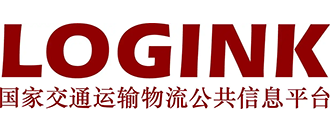 国度交通运输物流公共信息平台