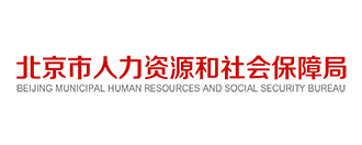 北京市人力资源和社会保险局